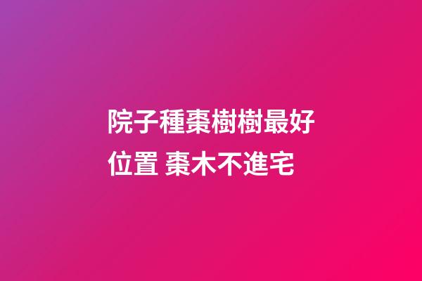 院子種棗樹樹最好位置 棗木不進宅